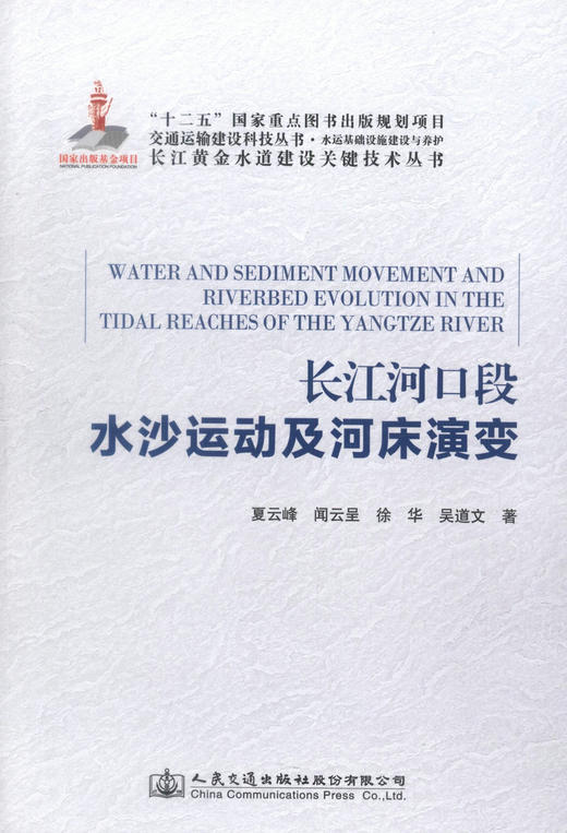 正版现货长江河口段水沙运动及河床演变 长江黄金水道建设关键技术丛书 长江河口段水沙运动 长江河口段河床演变 夏云峰等著 商品图1