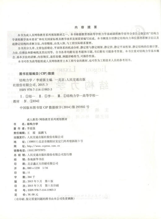 正版现货 结构力学 成人教育/网络教育系列规划教材 李延强 编著 成人教育规划教材 /网络教育规划教材 结构力学 商品图2