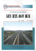 正版现货 道路材料 高等职业教育规划教材 交通职业教育教学指导委员会推荐教材高职高专院校道路桥梁工程技术专业教学用书 商品缩略图1