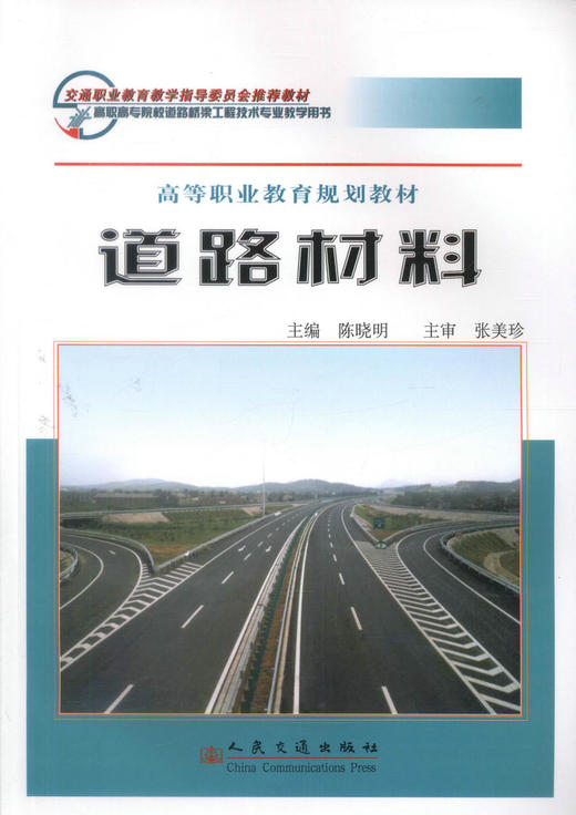 正版现货 道路材料 高等职业教育规划教材 交通职业教育教学指导委员会推荐教材高职高专院校道路桥梁工程技术专业教学用书 商品图1