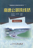 正版现货 高速公路跨线桥 周德泉编著 路桥设计 施工 管理人员用书 人民交通出版社股份有限公司 商品缩略图1