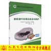 0000正版现货 新能源汽车高压安全与防护 新能源汽车技术专业职业教育创新规划教材 可作为职业院校新能源汽车技术专业的教学用书 商品缩略图0