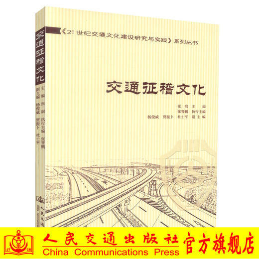 正版现货 交通征稽文化 21世纪交通文化建设研究与实践系列丛书 张润编著 人民交通出版社股份有限公司 交通运输经济 商品图0