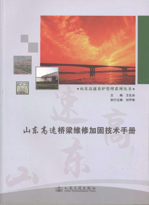 山东高速桥梁维修加固技术手册/山东高速养护管理系列丛书 商品图1