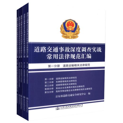 道路交通事故深度调查实战常用法律规范汇编 商品图4