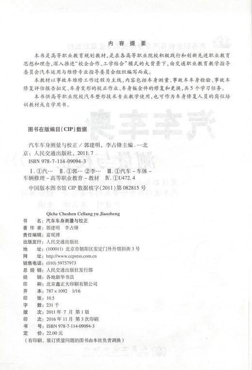 正版现货汽车车身测量与校正 高等职业教育汽车整形技术专业规划教材郭建明编著9787114090943高职高专教材车身*人员用书 商品图2