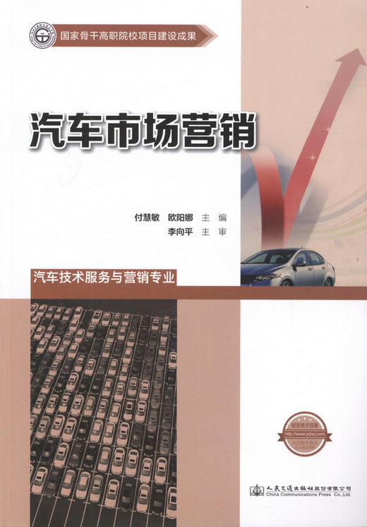 汽车市场营销 国家骨干高职院校项目建设成果 商品图1