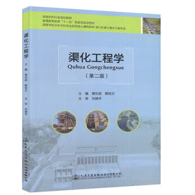 渠化工程学(第二版) 9787114131561 高等学校水利学科专业规范核心课程教材 港口航道与海岸工程专业