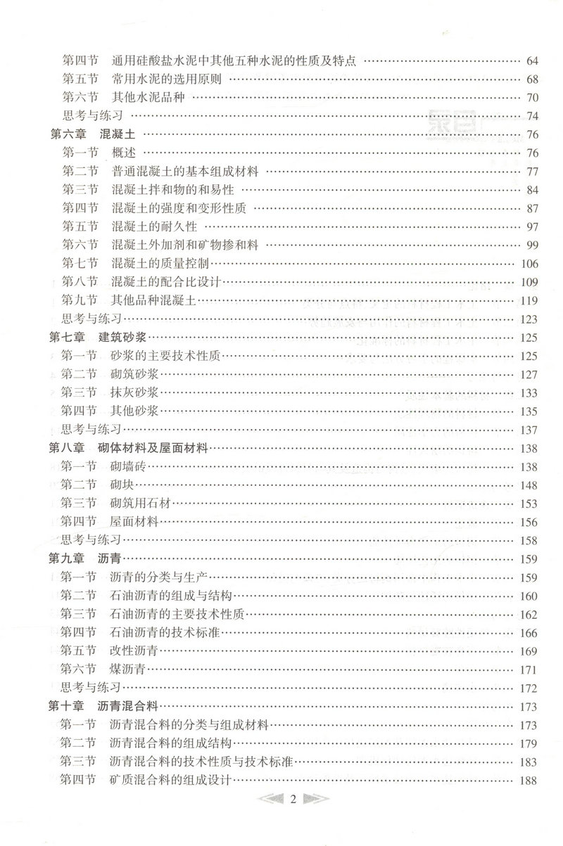书摘图-书摘图3-土木工程材料(第二版)交通版高等学校土木工程专业规划教材