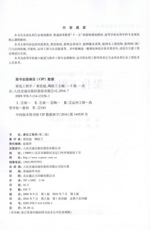 渠化工程学(第二版) 9787114131561 高等学校水利学科专业规范核心课程教材 港口航道与海岸工程专业 商品图2