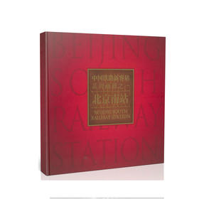 北京南站/中国铁路新客站系列画册之一