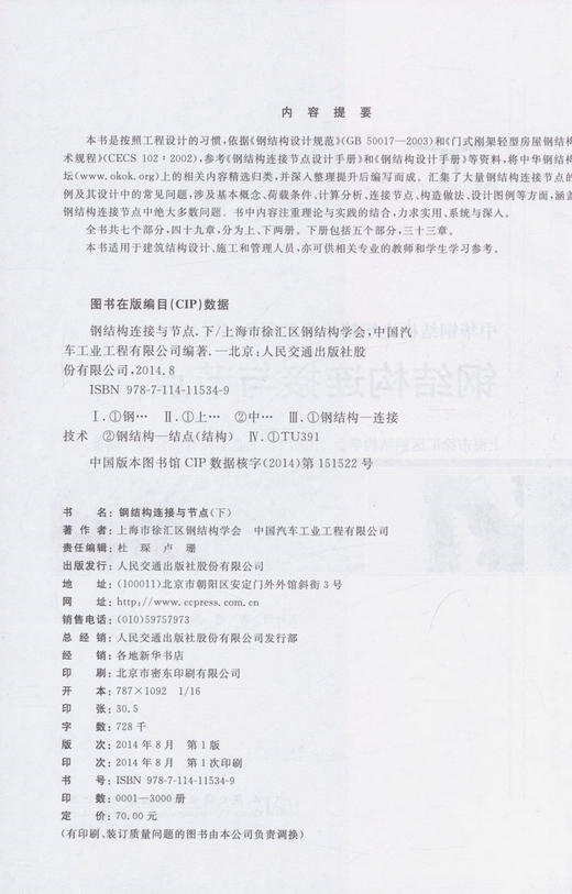 000钢结构连接与节点（下）/中华钢结构论坛精华集系列丛书（4） 商品图2