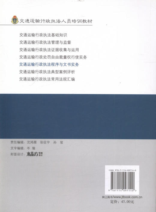 交通运输行政执法程序与文书实务-交通运输行政执法人员培训教材 商品图3