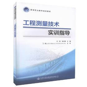 正版现货工程测量技术实训指导 高等职业教育规划教材  工程测量技术课程实践教学用书 纪凯 凌训意 编著 人民交通出版社
