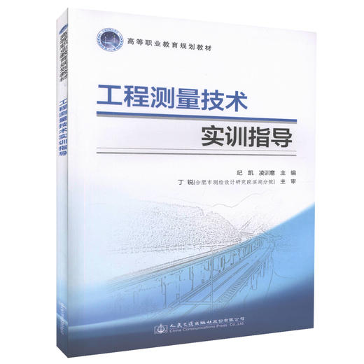 正版现货工程测量技术实训指导 高等职业教育规划教材  工程测量技术课程实践教学用书 纪凯 凌训意 编著 人民交通出版社 商品图0