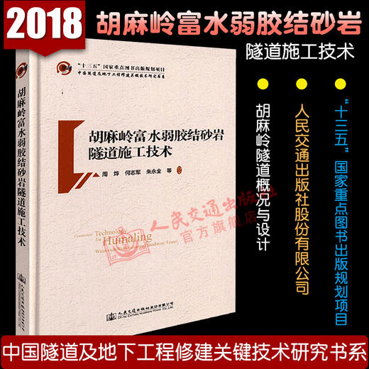 正版现货 胡麻岭富水弱胶结砂岩隧道施工技术 商品图1