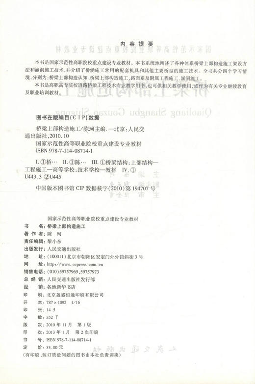 正版现货 桥梁上部构造施工 道路桥梁工程技术专业 桥梁上部施工 陈珂 编著 人民交通出版社股份有限公司9787114087141 商品图2