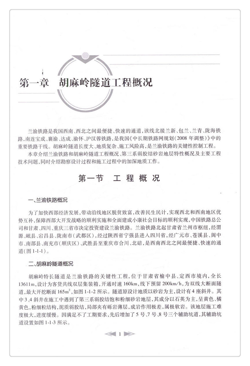 书摘图-书摘图9-胡麻岭富水弱胶结砂岩隧道施工技术 