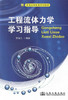 正版现货 工程流体力学学习指导 普通高等教育规划教材 土建类专业教材 高职高专教材 齐清兰编著 9787114110825 商品缩略图1