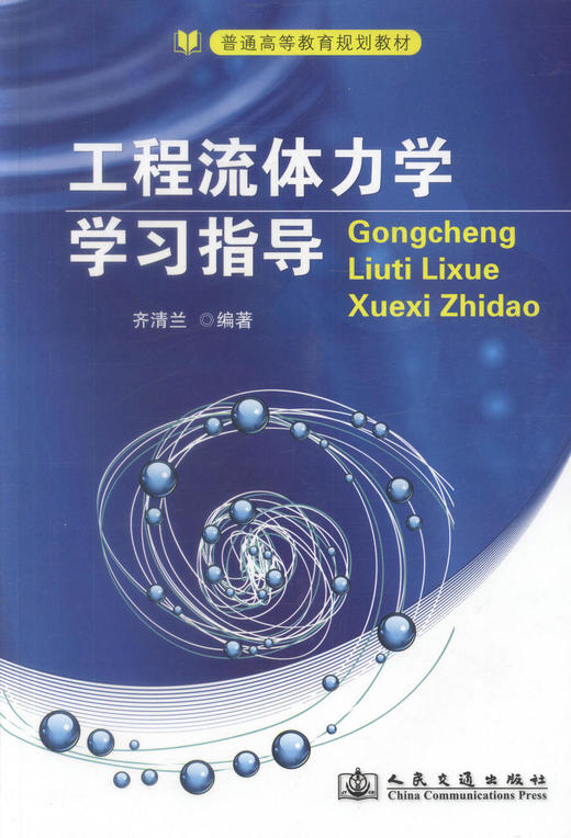 正版现货 工程流体力学学习指导 普通高等教育规划教材 土建类专业教材 高职高专教材 齐清兰编著 9787114110825 商品图1