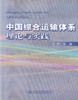 正版现货中国综合运输体系理论与实践交通运输专业教材交通领域工作用书 综合运输体系书籍罗仁坚编著人民交通出版社股份有限公司 商品缩略图1