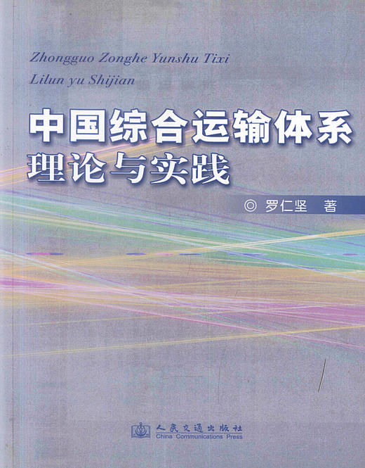 正版现货中国综合运输体系理论与实践交通运输专业教材交通领域工作用书 综合运输体系书籍罗仁坚编著人民交通出版社股份有限公司 商品图1