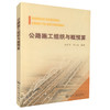 正版现货 公路施工组织与概预算 公路桥梁 公路工程管理 中专院校教学用书  张丽华 邓人庆编著 商品缩略图0
