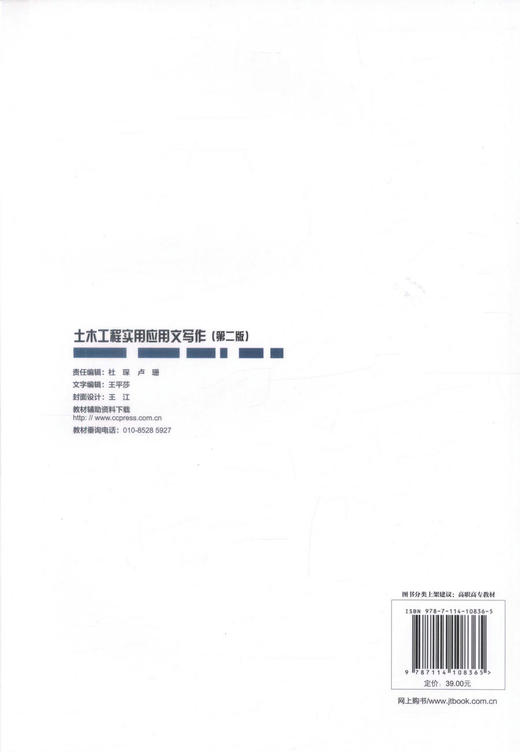 正版现货 土木工程实用应用文写作(第二版)高职交通运输与土建类专业规划教材 土木工程实用应用 朱旭 编著9787114108365 商品图3