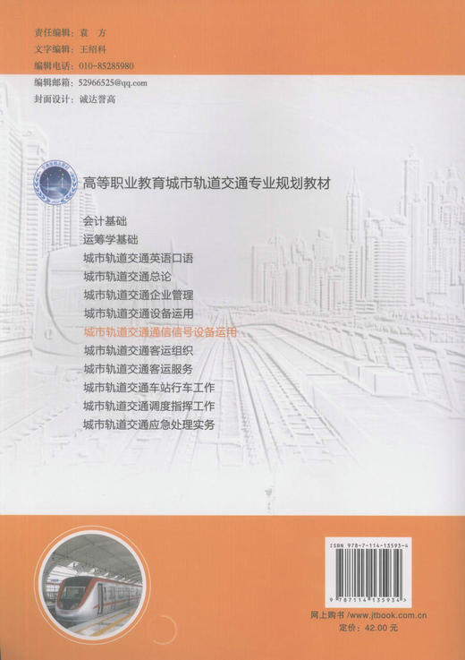 正版现货 城市轨道交通通信信号设备运用 高等职业教育城市轨道交通专业规划教材城市轨道交通行业 谢正媛 孙承旭编著 商品图3