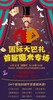 国际大巴扎 首届魔术专场 商品缩略图0