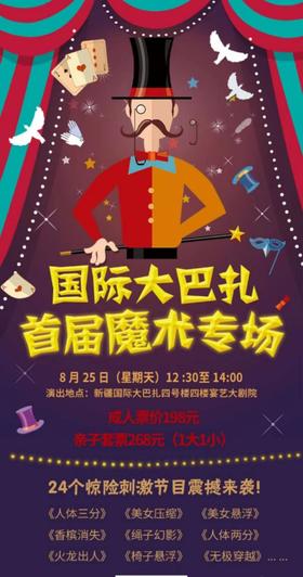 国际大巴扎 首届魔术专场