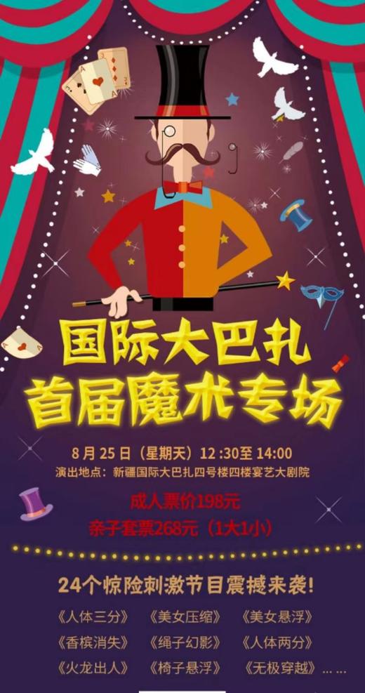 国际大巴扎 首届魔术专场 商品图0