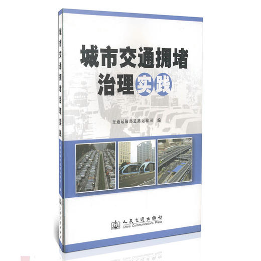 城市交通拥堵治理实践 商品图0