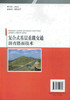 正版现货复合式基层重载交通沥青路面技术 公路路面研究 设计 施工 监理人员用书 侯岩峰 米永进，魏正义 左劫编著 商品缩略图2