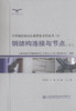 000钢结构连接与节点（下）/中华钢结构论坛精华集系列丛书（4） 商品缩略图1