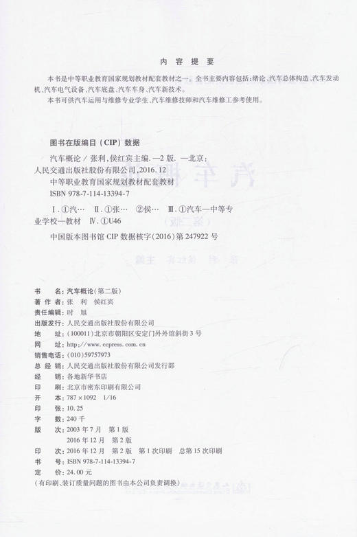 正版现货 汽车概论（第二版） 中等职业教育国家规划教材配套教材 张利 侯红宾 编著 9787114133947 人民交通出版社 商品图2
