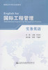 国际工程管理实务英语 普通高等学校规划教材 商品缩略图1