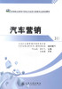 正版现货汽车营销高职职业教育汽车技术服务于营销专业规划教材高职高专教材汽车技术服务与营销专业教学用书 叶志斌 李云飞 编 商品缩略图1