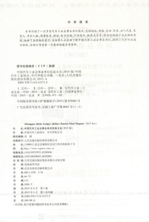 000正版现货 中国汽车工业企事业单位信息大全（2015版）汽车工业企事业单位简况 中国汽车工会协会中汽华轮公司编著 商品图2