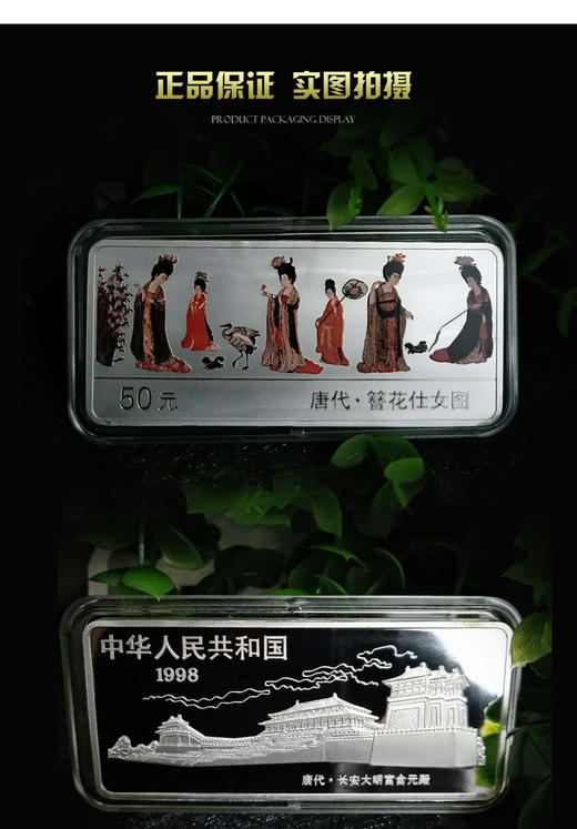 河南中钱  中国金币1998年中国古代名画系列纪念银币（簪花仕女图） 5盎司长方形彩色银币 商品图0