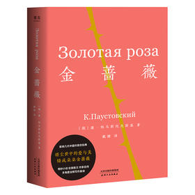 金蔷薇 小说 康 帕乌斯托夫斯基 著 伟大作家的养成之书 作家的自我修养 影响众多中国作家 作家自传 散文集 果麦图书