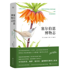 塞尔伯恩博物志 吉尔伯特 怀特 独家收录24幅珍贵彩插 英伦乡间版昆虫记 达尔文枕边书 赠同款书签 生态文学圣经 果麦图书