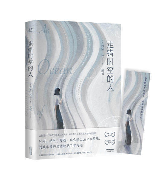 走错时空的人 随书附赠书签 外国小说 西娅林著 爱情守候 失恋分离 现代当代文学 长篇爱情小说 果麦图书 商品图0