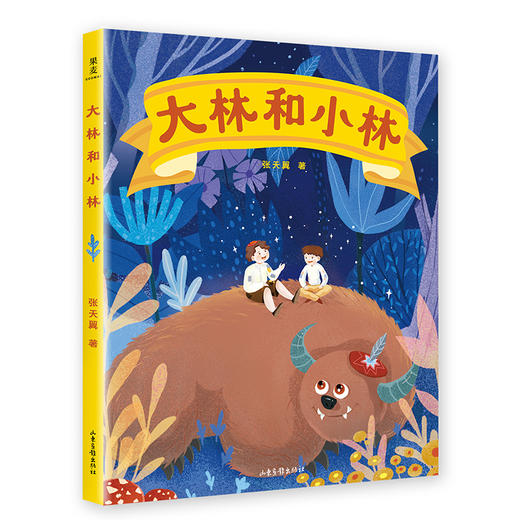 大林和小林 童书 儿童绘本 张天翼 经典童话 全彩手绘插图版  果麦图书 商品图0