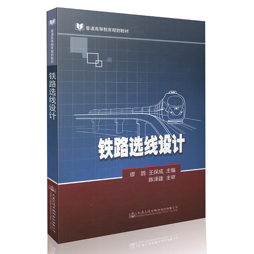 正版 铁路选线设计 9787114123788 缪鹍 人民交通出版社 商品图0