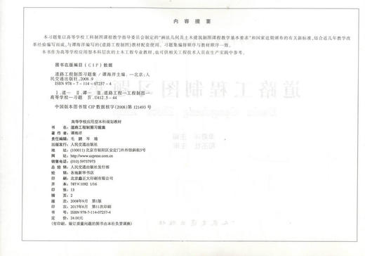 正版现货 道路工程制图习题集 道路工程制图 道路工程习题集 高等学校教材 谭海洋 编著 人民交通出版社股份有限公司 商品图2