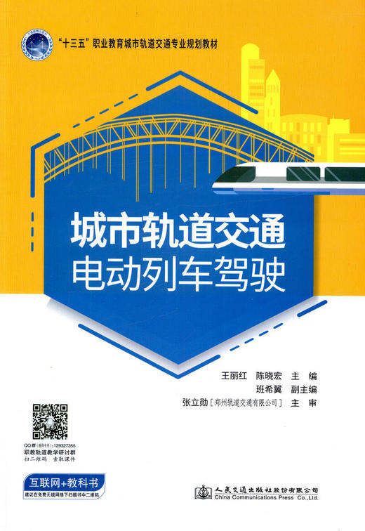 正版现货 城市轨道交通电动列车驾驶 “十三五” 职业教育城市轨道交通专业规划教材 人民交通出版社股份有限公司 王丽红 商品图1