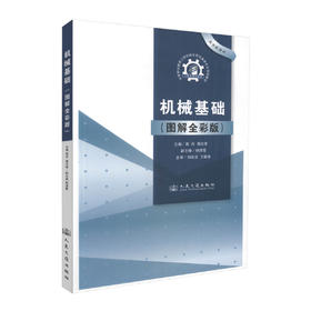 正版现货 机械基础（图解全彩版）中等职业教育工程机械应用与维修专业规划教材 蒋丹 蒋汉章 著 维修专业规划教材 中职中专