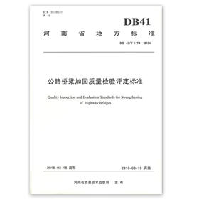 公路桥梁加固质量检验评定标准 河南省地方标准