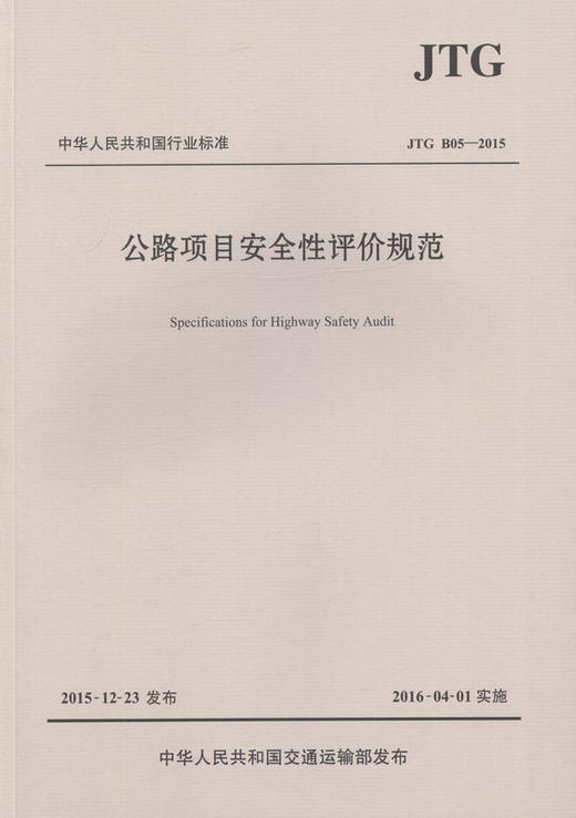 JTG B05-2015公路项目安全性评价规范 商品图1